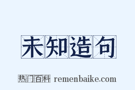 未知造句是什么意思的图片